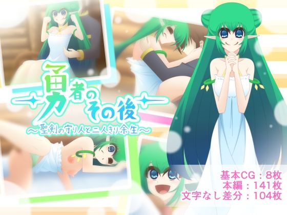 【Q地Ten地】勇者のその後〜聖剣の守り人と二人きり余生〜｜イラスト・CG集-評価