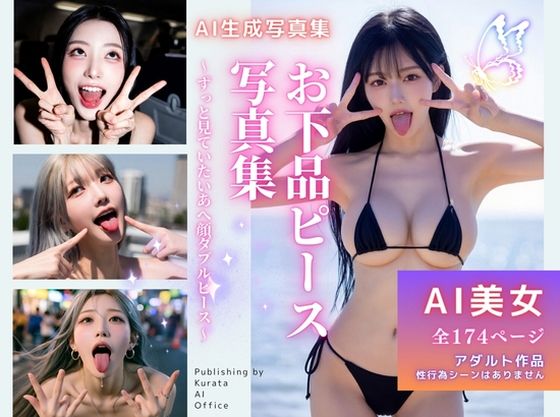 【くらたAIオフィス】お下品ピース写真集 〜ずっと見ていたいあへ顔ダブルピース〜｜野外・露出-評価