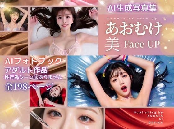 【くらたAIオフィス】AI生成写真集 あおむけ・美・FACE UP｜恋愛-評価