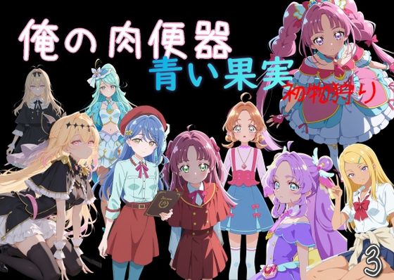 【Cべに】俺の肉便器 青い果実 初物狩り3｜制服-評価