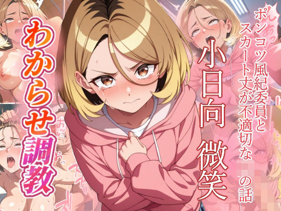 【がざしー】小日向微笑 わからせ調教｜ファンタジー-評価