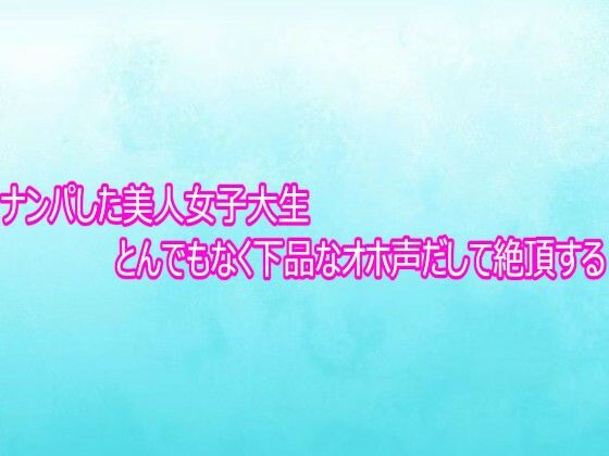 【背徳の恥辱放送部】ナンパした美人女子大生とんでもなく下品なオホ声だして絶頂する｜デモ・体験版あり-評価