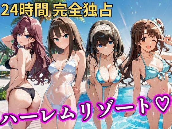 【NTR倶楽部】朝から晩までハーレムリゾート 【デ○マス】｜辱め-評価