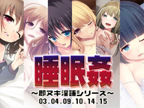 【S彼女】睡眠姦〜即ヌキ淫語シリーズ〜03.04.09.10.14.15｜処女-評価