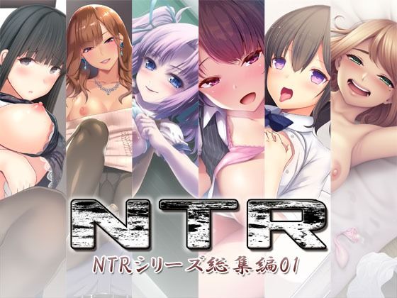 【S彼女】NTR〜NTRシリーズ総集編01〜｜処女-評価