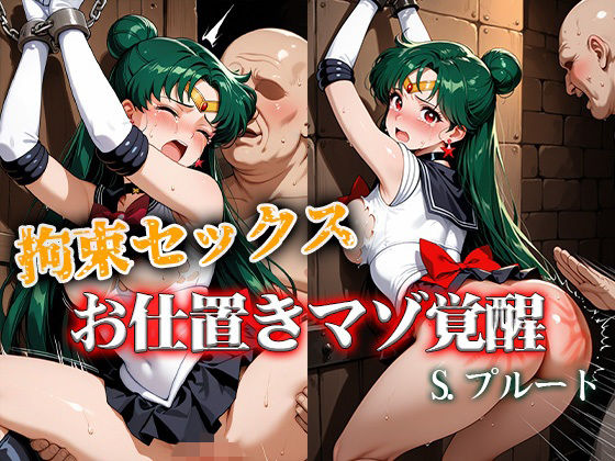 【ReNOL】拘束セックスお仕置きマゾ覚醒 プルート｜拘束-評価