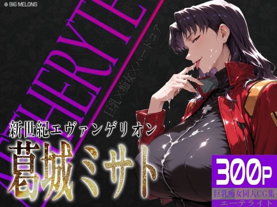 【びっくめろん】巨乳痴女同人CG集 エーテライト No.26 葛城ミサト｜拘束-評価