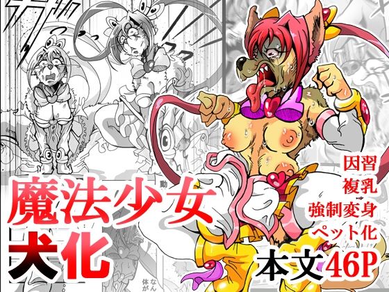 【蟹・望・ZOO】魔法少女がワンワンとナいた日｜変身ヒロイン-評価