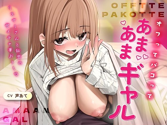 【エアシールド】オフでパコって（はーと）あまあまギャル〜リスナーさんと秘密の甘いちゃ筆おろし〜｜恋愛-評価