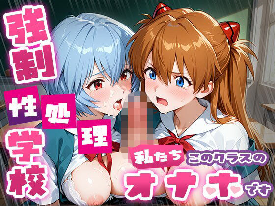 【たこ焼きマン】強●性処理学校 私たちこのクラスのオナホです ア●カ＆綾●＆マ●編｜制服-評価5.00