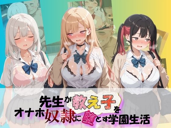 【朝焼けの欠片】先生が教え子をオナホ奴●に堕とす学園計画 そ〇着せ替え人形は恋をする｜制服-評価