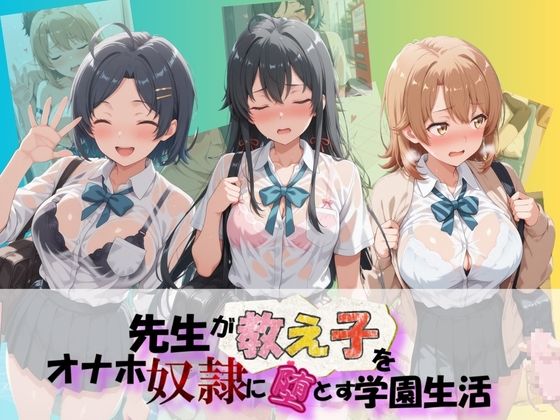 【朝焼けの欠片】先生が教え子をオナホ奴●に堕とす学園計画 や〇り俺の青春ラブコメはまちがっている｜制服-評価