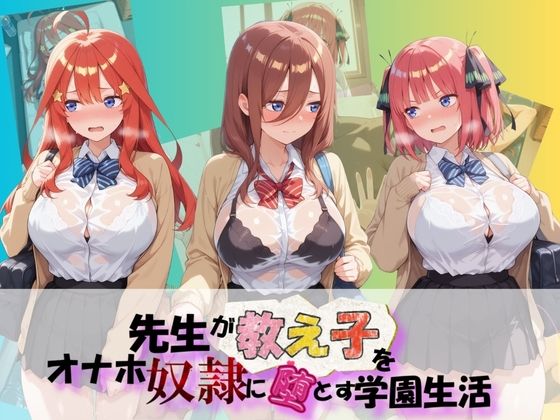 【朝焼けの欠片】先生が教え子をオナホ奴●に堕とす学園計画 五〇分の花嫁｜制服-評価