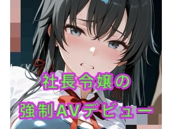 【妄想空間】社長令嬢の強●AVデビュー｜辱め-評価