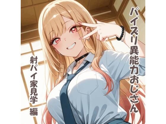 【karinon屋】パイズリ異能力おじさん 射パイ家見学 編｜動画・アニメーション-評価