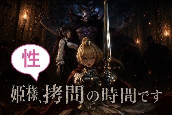 【カカチチ】姫様、性拷問の時間ですっ！｜ファンタジー-評価