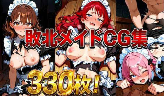 【しーじ】敗北メイドCG集330枚｜イラスト・CG集-評価