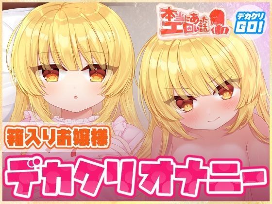【ハートフリップ】本当にあったエロい話 – 箱入りお嬢様デカクリオナニー【デカクリちんぽが剥ける！揺れる！Live2Dアニメ】｜動画・アニメーション-評価