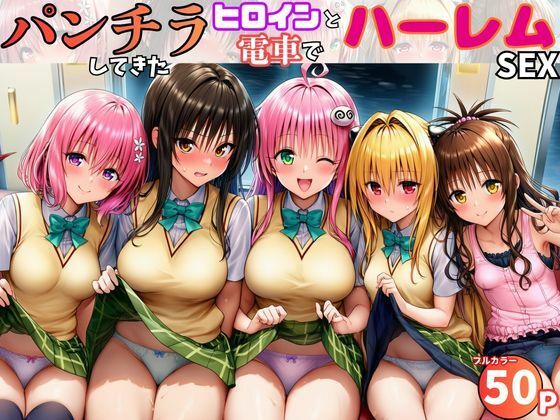 【黒糖サムライ】電車でヒロインとハーレムSEX！パンチラ誘惑で勃起を抑えられないリトに公開セクハラ｜制服-評価