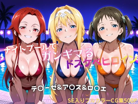【タミフル】ナイトプールでガンギマるドスケベヒロイン テ〇ーゼ＆ア〇ス＆ロ〇エ｜水着-評価
