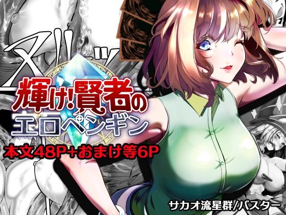 【サカオ流星群】輝け！賢者のエロペンギン｜拘束-評価