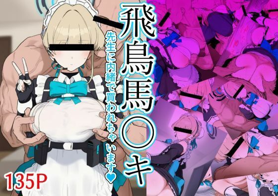 【zandoll】飛鳥馬〇キ 先生に内緒で買われちゃいます｜巨乳-評価