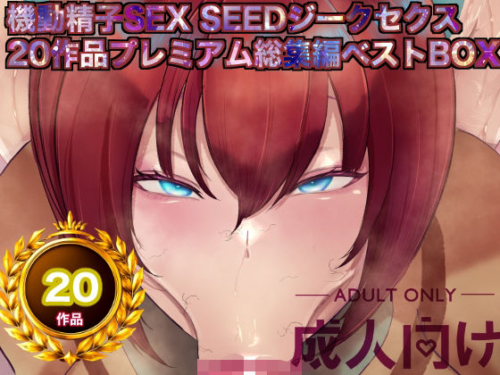 【箱舟】機動精子sexseedジークセクス20作品プレミアム総集編ベストボックス｜辱め-評価