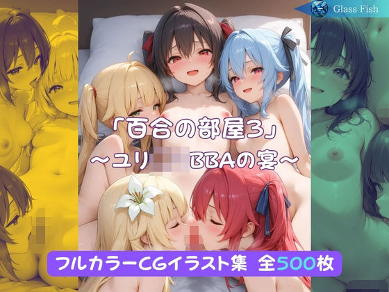 【Glass Fish】「百合の部屋3」〜ユリ◯リBBAの宴〜｜イラスト・CG集-評価
