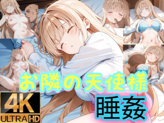 【byubyuのアトリエ】お隣の天使様は寝込みを襲われる｜中出し-評価