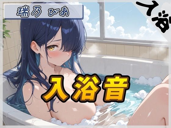 【G-Sound】【入浴音】裏垢系配信者＆同人声優＆現役女子大生 瑞乃びあ「入浴音」【瑞乃びあ】｜羞恥-評価