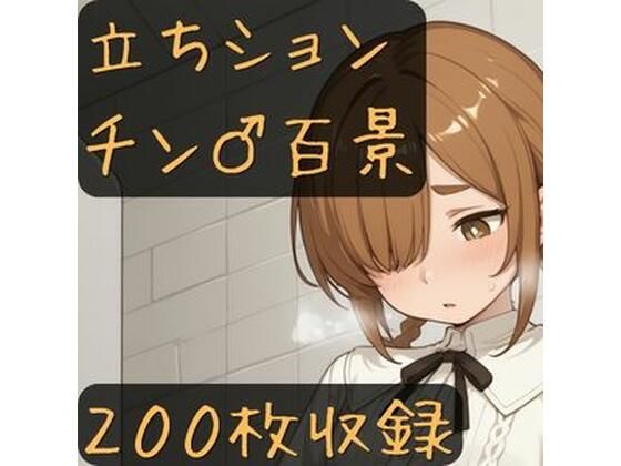 【CRIS STAGE】立ちションチン百景｜女装・男の娘-評価