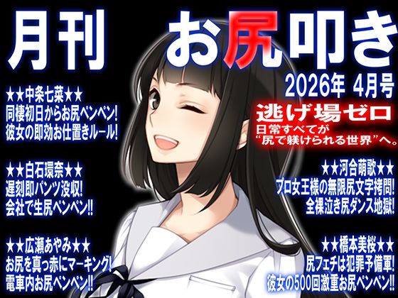 【M小説同盟】月刊 お尻叩き 26年4月号｜辱め-評価