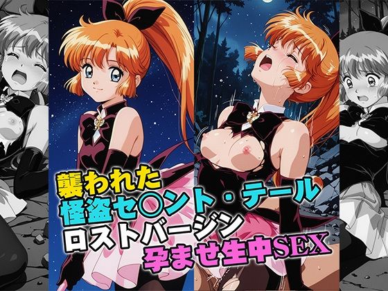 【リイバーワークス】襲われた怪盗セ○ントテールロストバージン孕ませSEX｜イラスト・CG集-評価