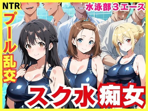 【裏アカ工房】スク水3エースの昼夜竿管理 〜水泳部美少女たちが男子生徒たちを虜にする秘密のプール乱交〜｜学園もの-評価