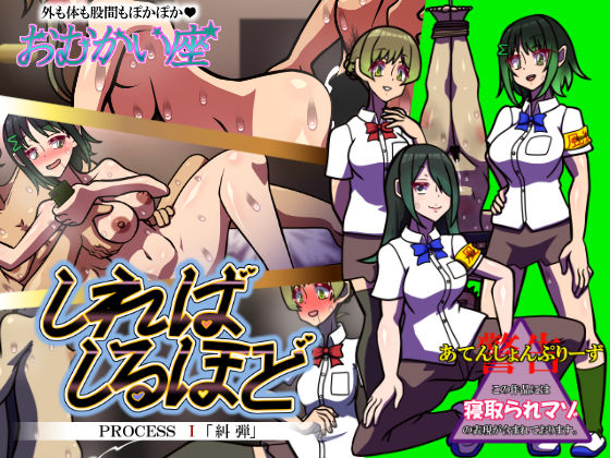 【おむかい座】しればしるほど PROCESS I 「糾弾」｜辱め-評価
