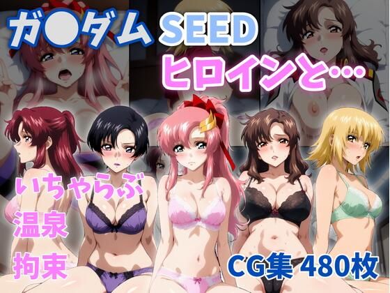 【ZACK販売所】ガ●ダムSEEDヒロインと…｜イラスト・CG集-評価