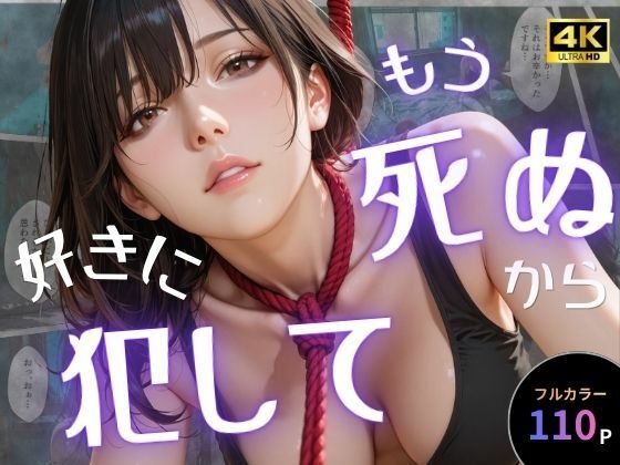 【オナット製造】もう死ぬから好きに犯して｜辱め-評価5.00