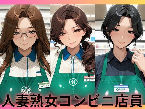 【ねむりねこ】人妻熟女コンビニ店員｜熟女-評価