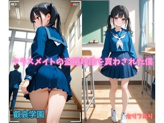 【叡哀学園】クラスメイトの盗撮映像を買わされた僕｜イラスト・CG集-評価
