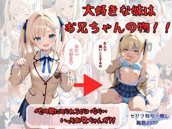【着衣（下着＆コスプレ）有りは大正義】大好きな妹はお兄ちゃんの物！！ 他の男にとられるくらいなら・・いっそお兄ちゃんが！｜制服-評価5.00