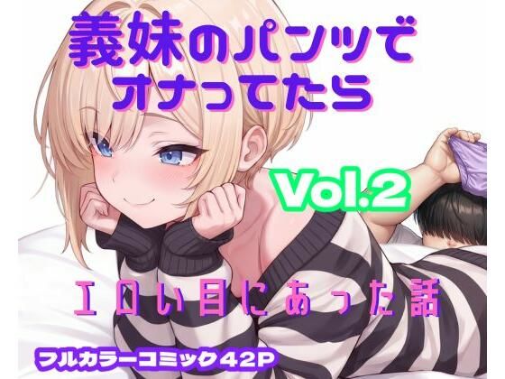 【まるんまるん工房】義妹のパンツでオナってたらエロい目にあった話 VOL.2｜ニーソックス-評価