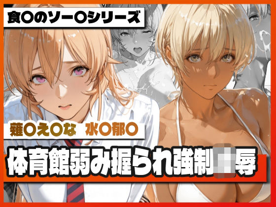 【TAP200_2025】薙〇え〇な＆水〇郁〇 体育館弱み握られ強●凌● 〜屈辱の特別補修〜｜制服-評価