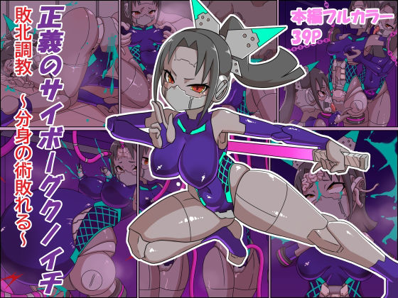 【チンプラ】正義のサイボーグクノイチ 敗北調教〜分身の術敗れる〜｜残虐表現-評価