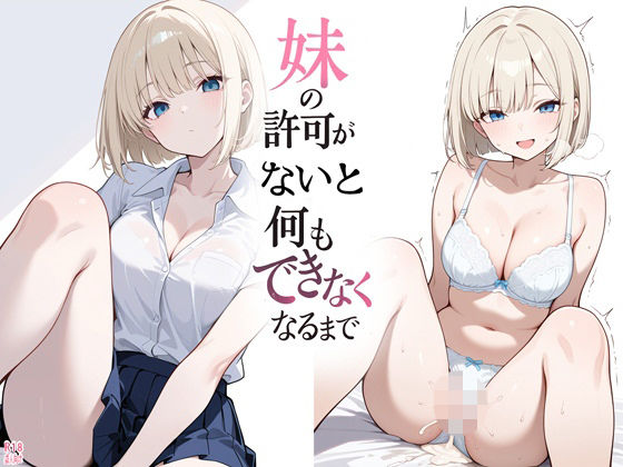 【よるはらのーと】妹の許可がないと何もできなくなるまで｜制服-評価