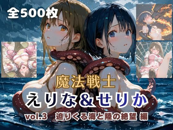 【てにおは堂】魔法戦士えりな＆せりか vol.3 迫りくる海と陸の絶望 編｜ファンタジー-評価