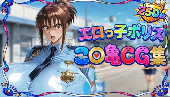【もげのAI屋】エロっ子ポリスこ〇亀CG集｜制服-評価