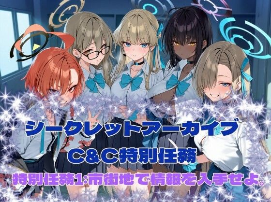 【カオスゲート】シークレットアーカイブ C＆C特別任務1｜制服-評価