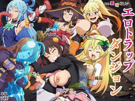 【えちえちイラスト絵師】この素晴らしいエロトラップダンジョンに祝福を！触手・ゴブリン・オークなどにレ〇プされるヒロインたち｜ファンタジー-評価