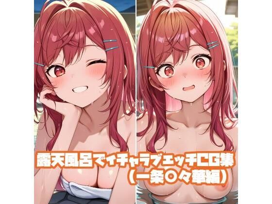 【そーしAI研究所】露天風呂でイチャラブエッチCG集（一条○々華編）｜巨乳-評価