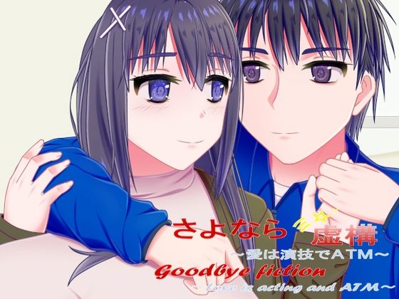 【御魂回帰】さよなら虚構〜愛は演技でATM〜｜巨乳-評価